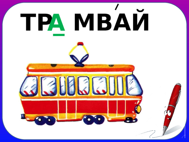 ТР _ МВАЙ А