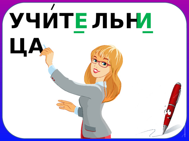 УЧИТ _ ЛЬН _ ЦА Е И