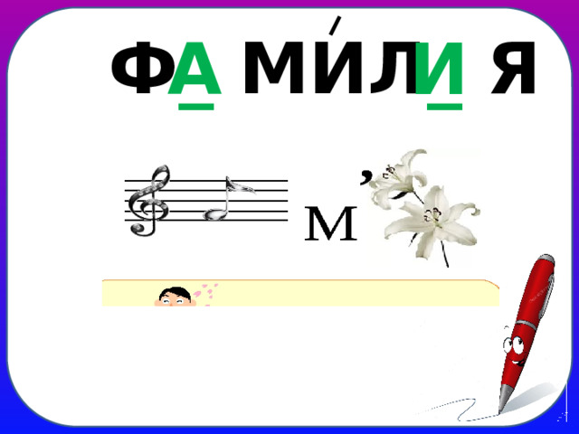 Ф _ МИЛ _ Я А И