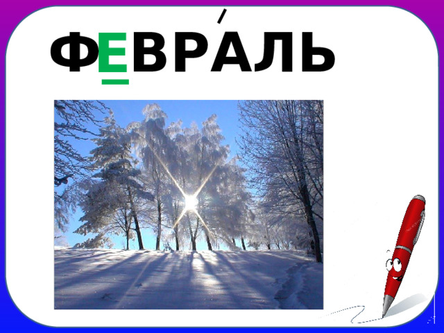 Ф _ ВРАЛЬ Е