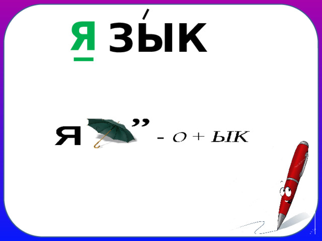 Я  _ ЗЫК