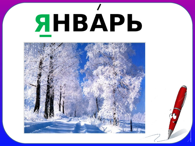 _ НВАРЬ Я
