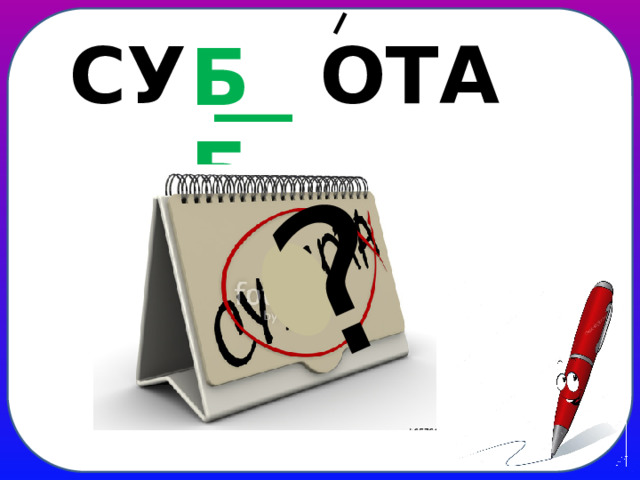 ? СУ __ ОТА ББ