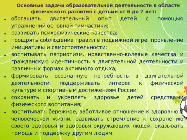 Основные задачи образовательной деятельности в области физического развития с детьми от 6 до 7 лет: