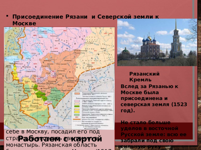 Присоединение Рязани и Северской земли к Москве