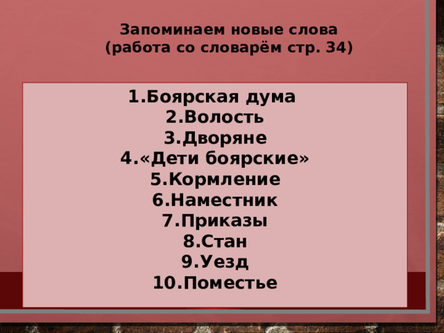 Запоминаем новые слова (работа со словарём стр. 34)