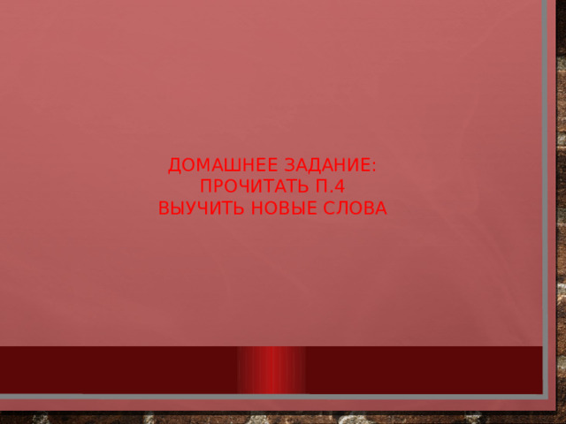Домашнее задание:  прочитать п.4  выучить новые слова