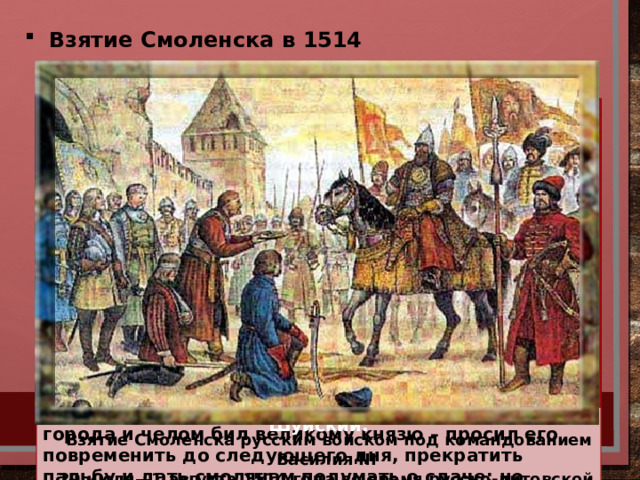 Взятие Смоленска в 1514