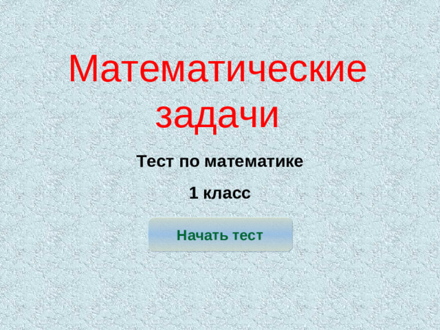 Математические задачи Тест по математике 1 класс Начать тест
