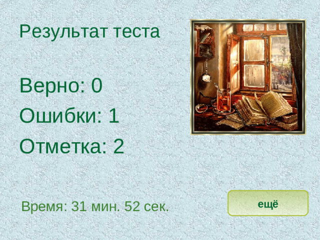 Результат теста Верно: 0 Ошибки: 1 Отметка: 2 исправить ещё Время: 31 мин. 52 сек.