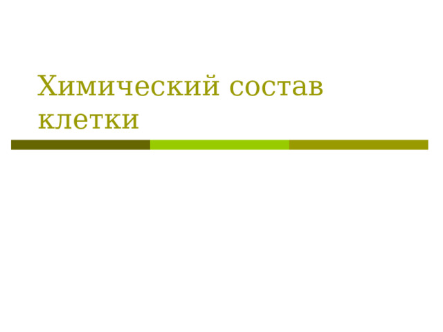 Химический состав клетки
