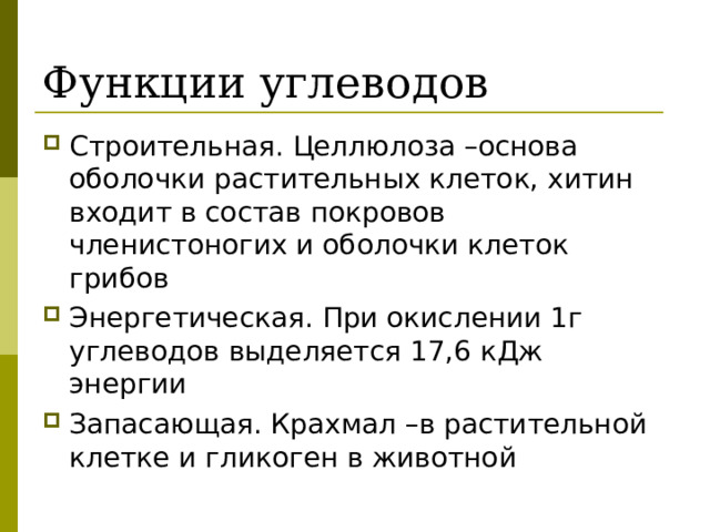 Функции углеводов