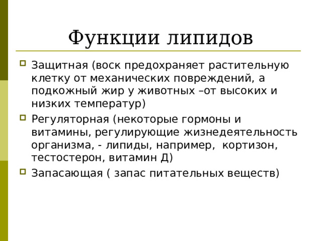 Функции липидов