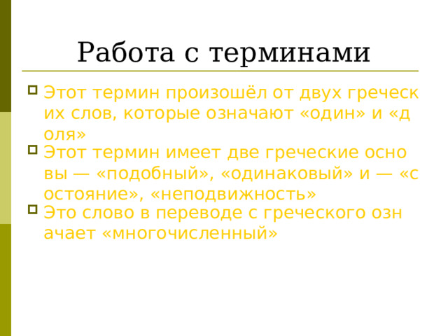 Работа с терминами