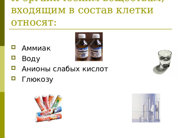 К органическим веществам, входящим в состав клетки относят: