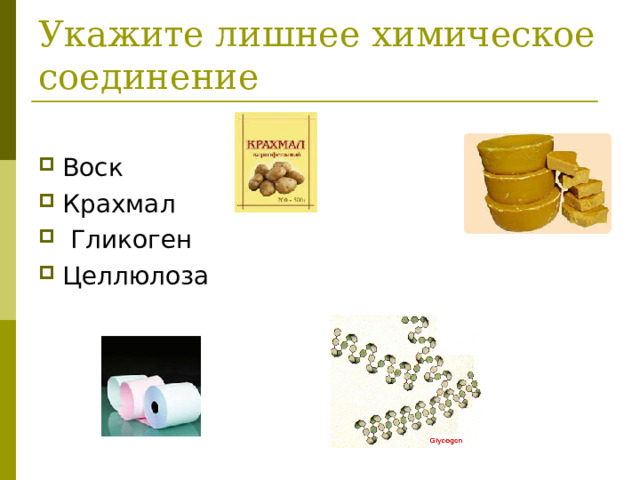 Укажите лишнее химическое соединение