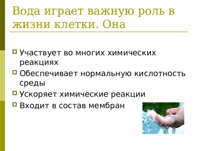 Вода играет важную роль в жизни клетки. Она