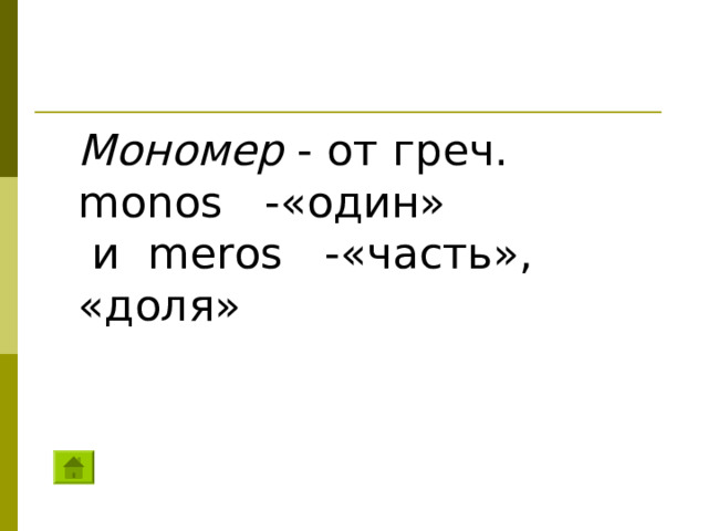 Мономер - от греч. monos -«один»  и meros -«часть», «доля»