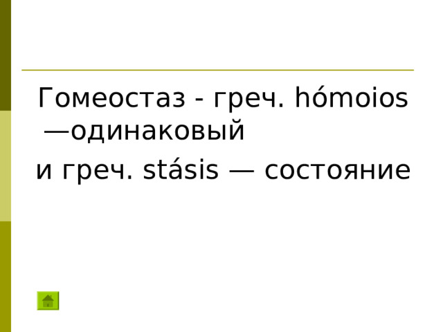 Гомеостаз - греч. hómoios —одинаковый  и греч. stásis — состояние
