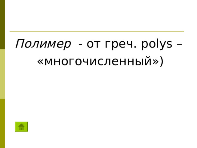 Полимер - от греч. polys –  «многочисленный»)