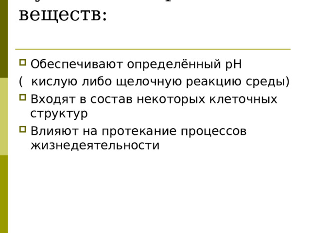 Функции минеральных веществ:   Обеспечивают определённый рН ( кислую либо щелочную реакцию среды)