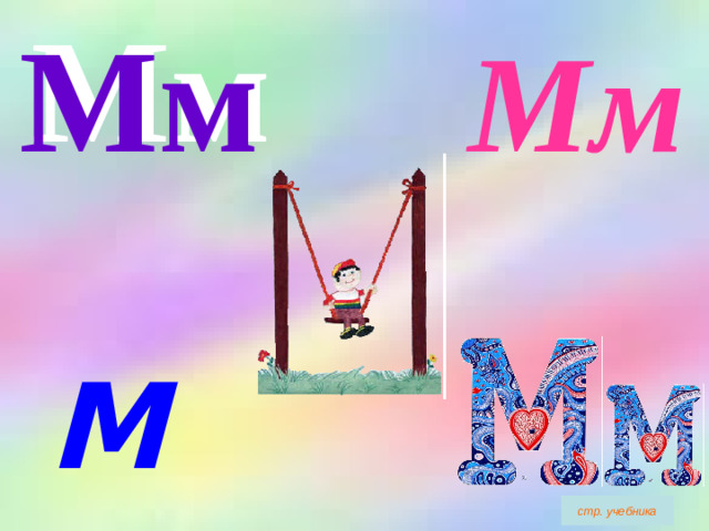 Мм Мм Мм стр. учебника