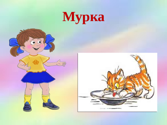 Мурка