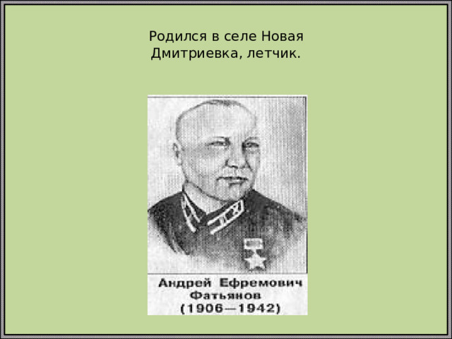 Родился в селе Новая  Дмитриевка, летчик.