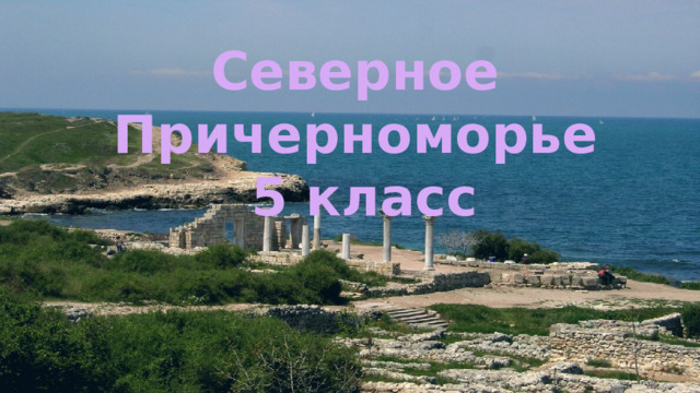 Северное Причерноморье  5 класс