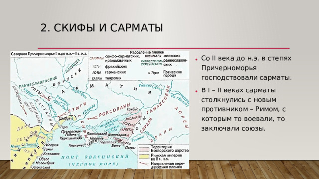 2. Скифы и Сарматы