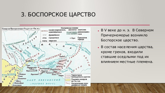 3. Боспорское царство