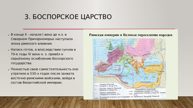 3. Боспорское царство