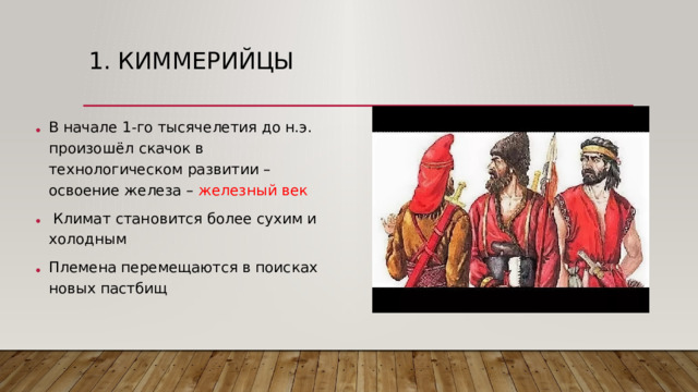 1. Киммерийцы