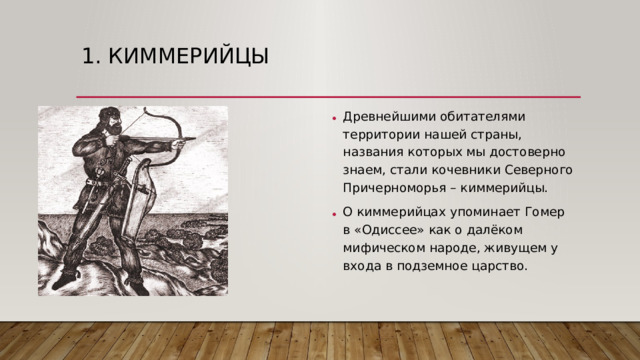 1. киммерийцы