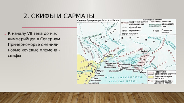 2. Скифы и сарматы