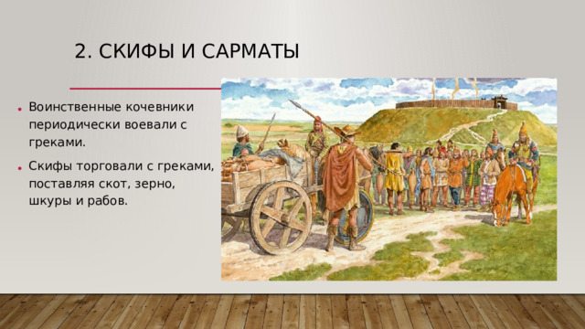 2. Скифы и сарматы