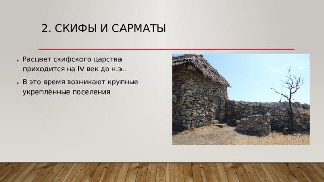 2. Скифы и сарматы