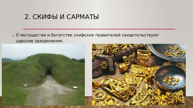 2. Скифы и сарматы