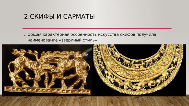 2.Скифы и сарматы