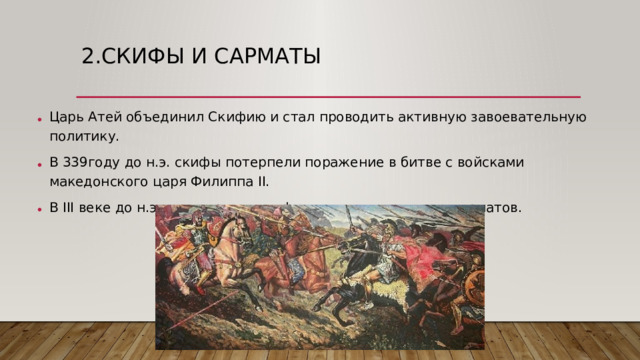 2.Скифы и сарматы