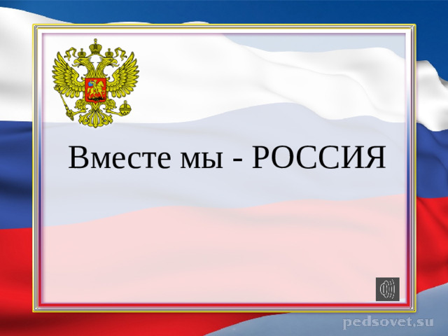 Вместе мы - РОССИЯ