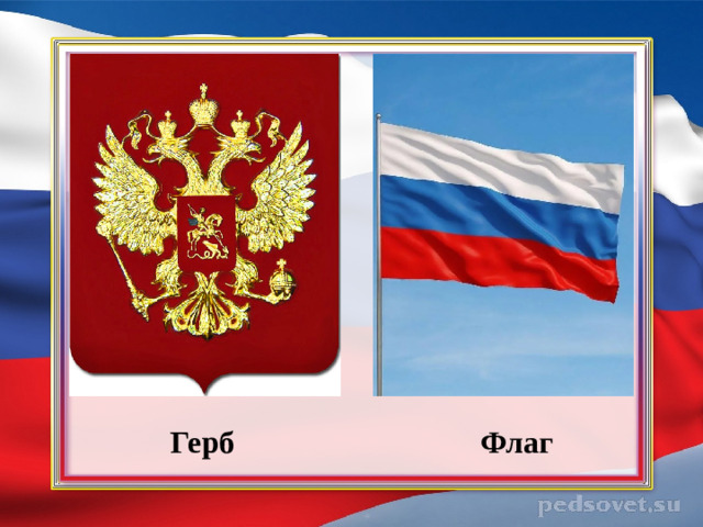 Герб  Флаг