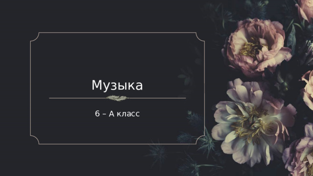 Музыка 6 – А класс