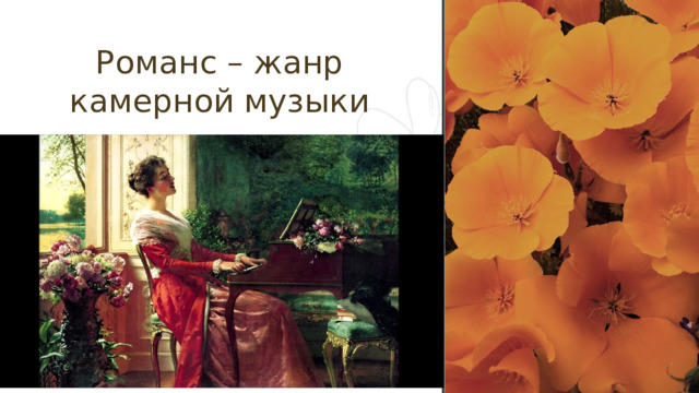 Романс – жанр камерной музыки 1