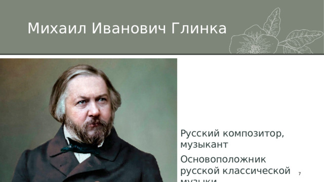Михаил Иванович Глинка Это мощный инструмент для выступлений перед слушателями. Он позволяет варьировать интонацию, тон и громкость для передачи чувств, подчеркивания важных мест и поддержания интереса. Вариации интонации Вариации тона Управление громкостью Вариации интонации Вариации тона Управление громкостью Русский композитор, музыкант Основоположник русской классической музыки Заголовок презентации 1