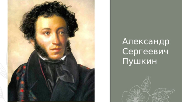 Александр Сергеевич Пушкин При ответах на вопросы очень важно сохранять самообладание, чтобы выглядеть уверенно и авторитетно. Сохранить уверенность в себе помогут следующие советы: Сохраняйте спокойствие Активно слушайте Услышав вопрос, сделайте паузу и обдумайте его Поддерживайте зрительный контакт Сохраняйте спокойствие Активно слушайте Услышав вопрос, сделайте паузу и обдумайте его Поддерживайте зрительный контакт Название презентации 1