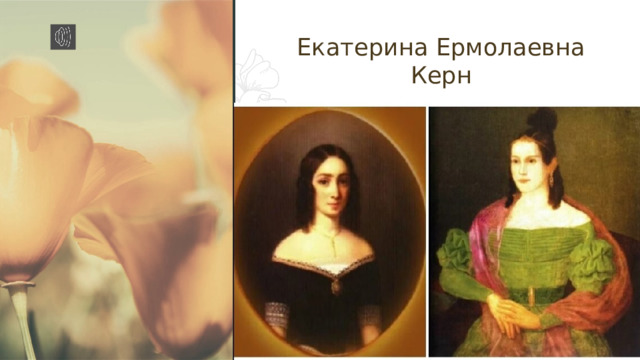 Екатерина Ермолаевна Керн Ваша способность эффективно общаться оставит у слушателей неизгладимое впечатление Для эффективной коммуникации нужно не только произнести сообщение, но и добиться, чтобы оно вызвало резонанс у слушателей на основе их жизненного опыта, ценностей и чувств 