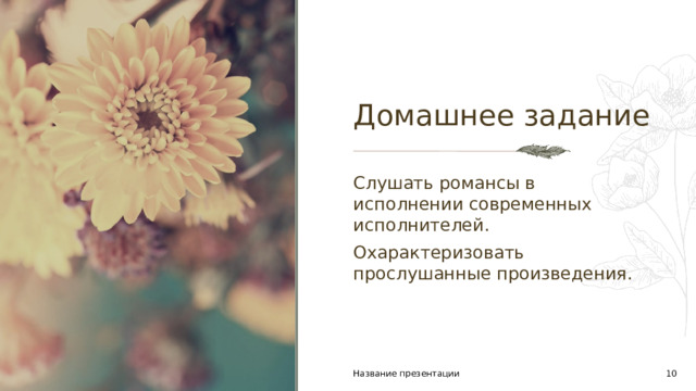Домашнее задание Слушать романсы в исполнении современных исполнителей. Охарактеризовать прослушанные произведения. Название презентации 1 1