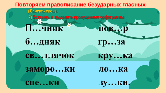 Повторяем правописание безударных гласных