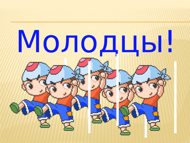 Молодцы!